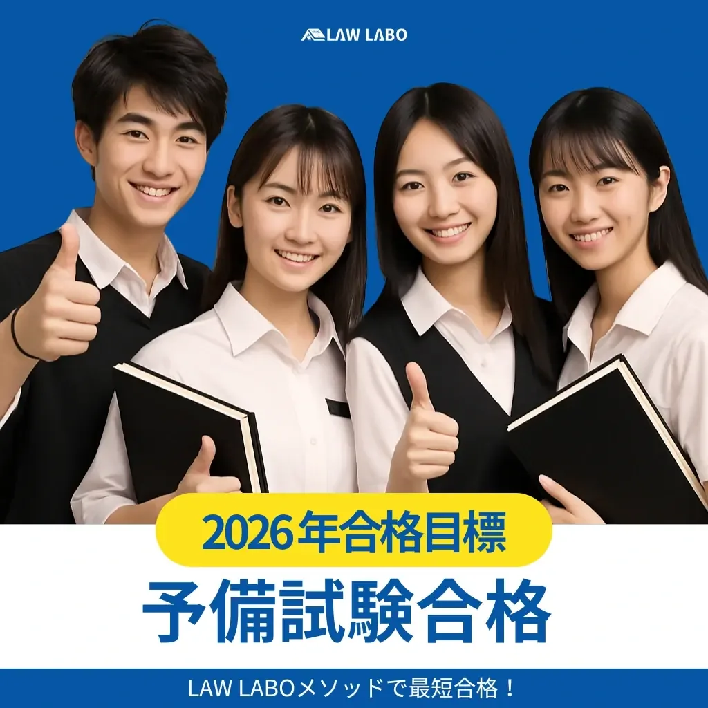 合格者の声 — LAW LABO
