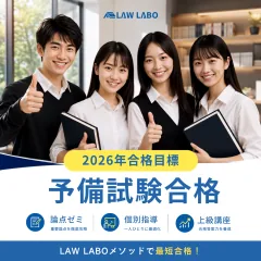合格者の声 — LAW LABO