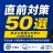 直前対策50選