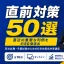 直前対策50選