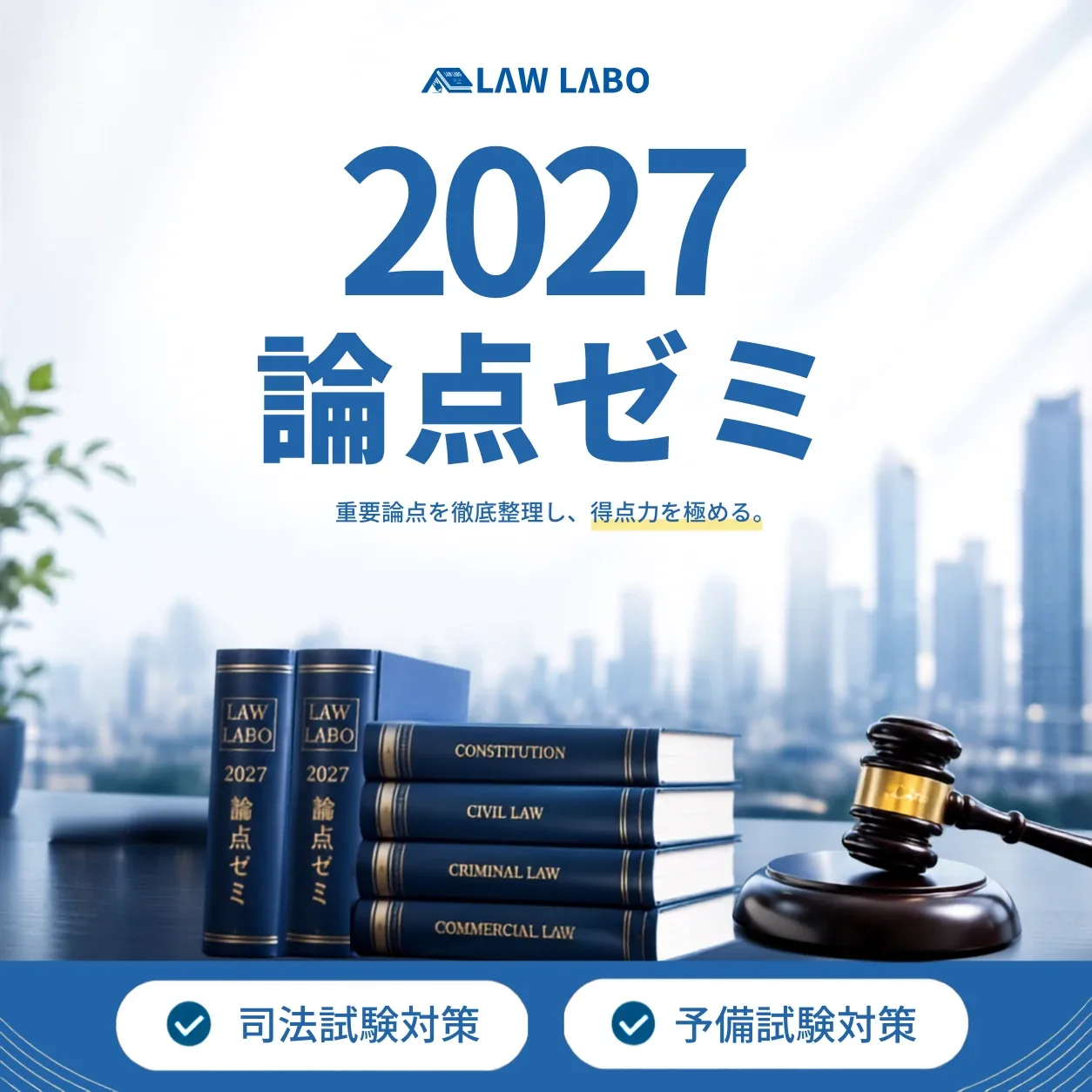 論点ゼミ 2027