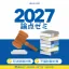 論点ゼミ 2027