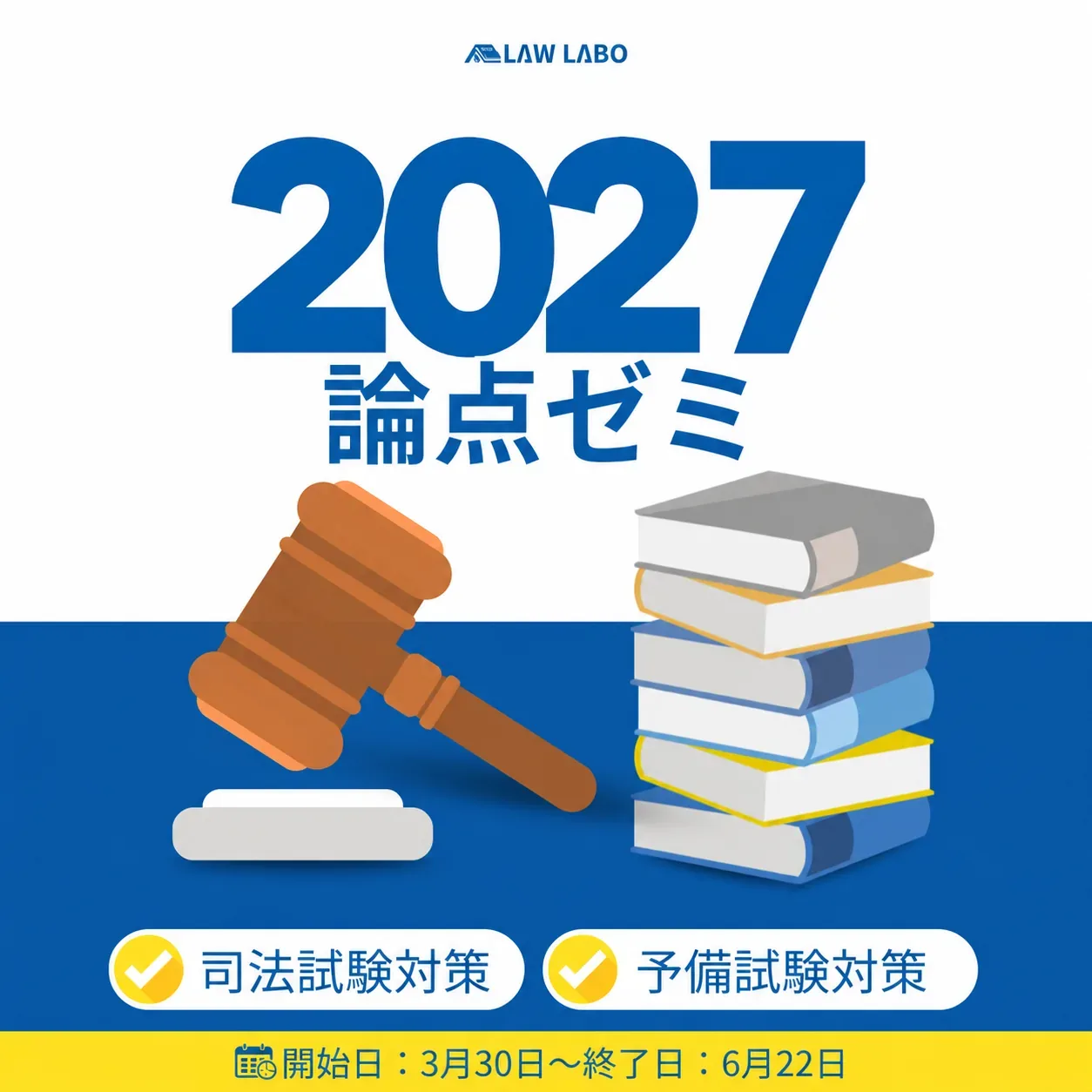 論点ゼミ 2027 — LAW LABO