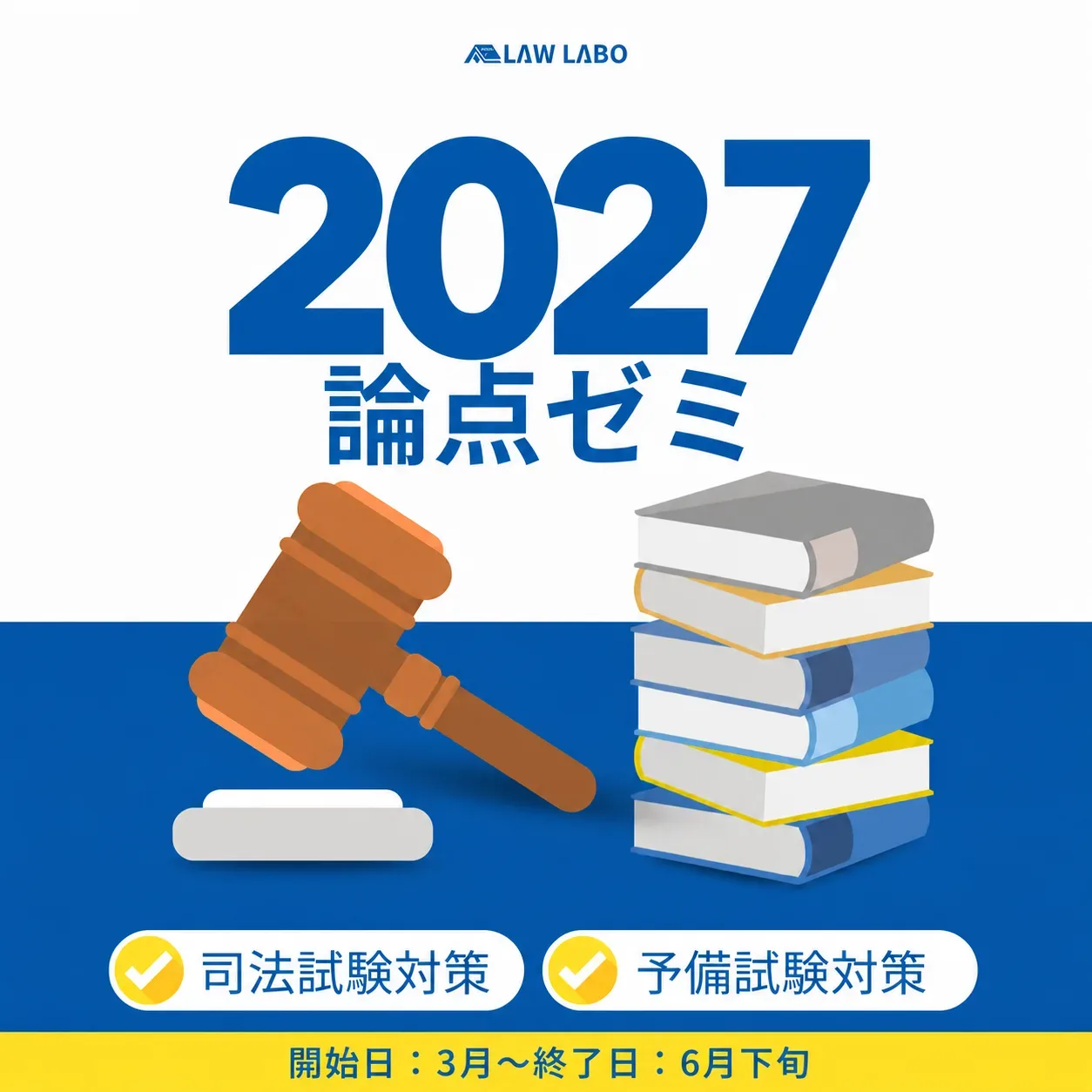 論点ゼミ 2027 — LAW LABO